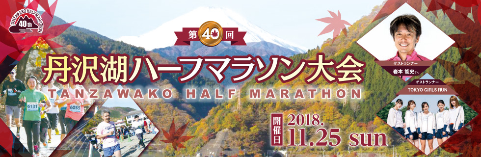第40回丹沢湖ハーフマラソン大会【公式】