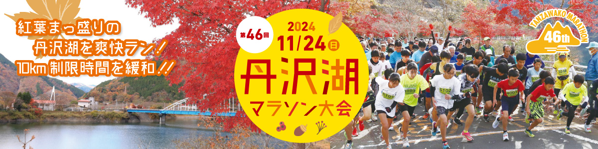 第46回丹沢湖マラソン【公式】
