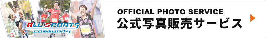 写真販売・イベント情報｜オールスポーツコミュニティ