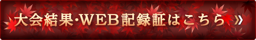 大会結果・WEB記録証作成はこちら