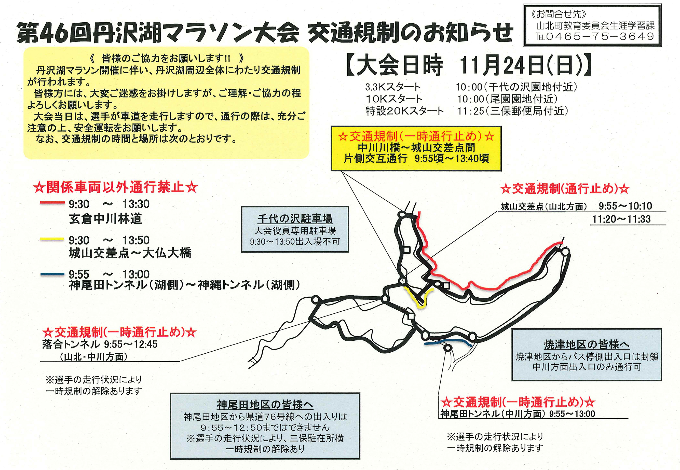 交通規制について、以下をご確認ください。