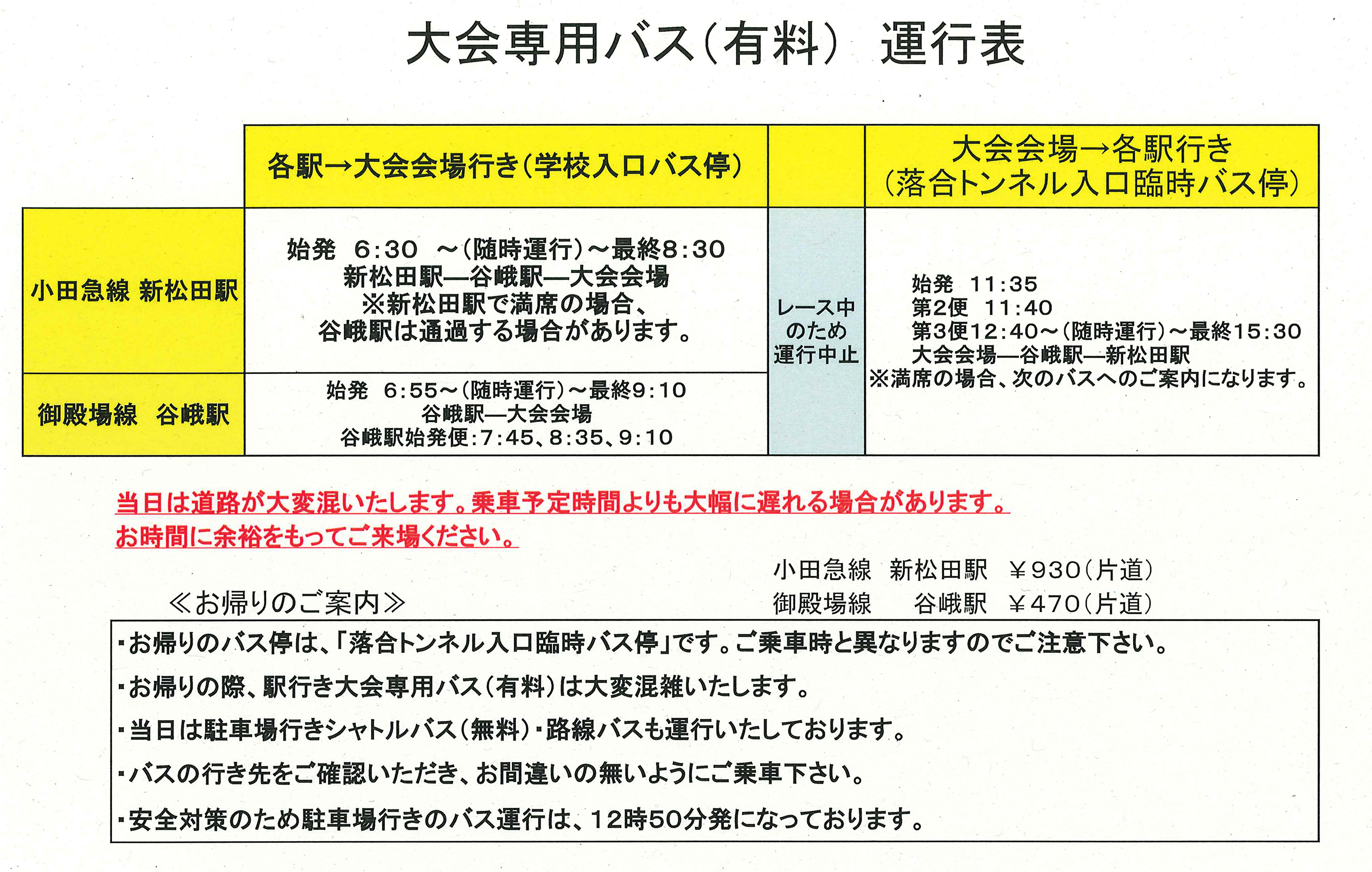 大会専用バスの運賃等について、以下をご確認ください。