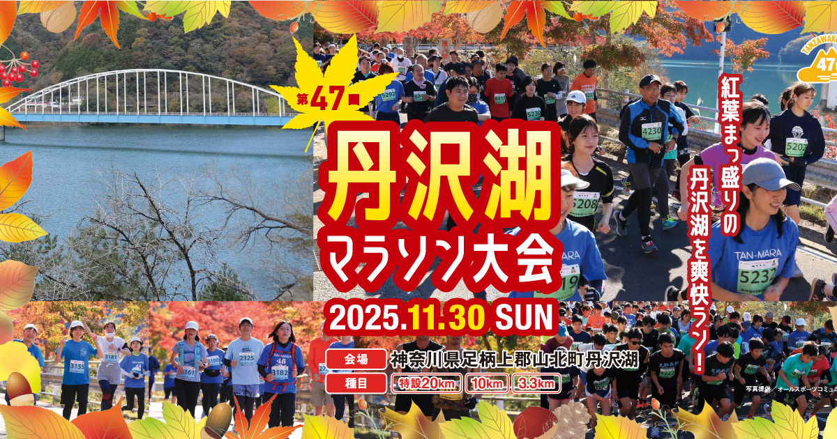 第47回丹沢湖マラソン【公式】