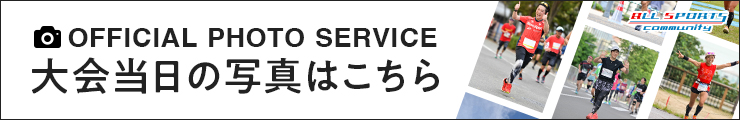 スポーツ写真販売サイト｜オールスポーツコミュニティ｜第47回丹沢湖マラソン大会写真はこちら